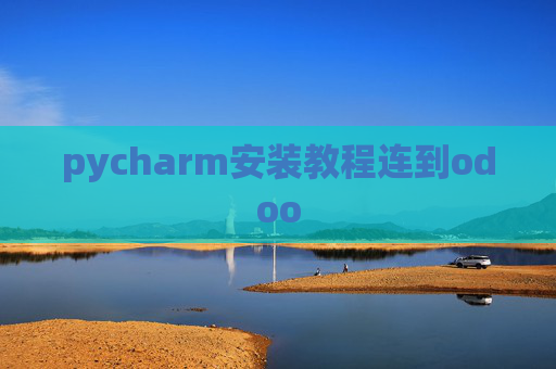 pycharm安装教程连到odoo